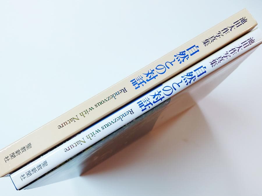 池田大作写真集 自然との対話 サイン入 創価学会