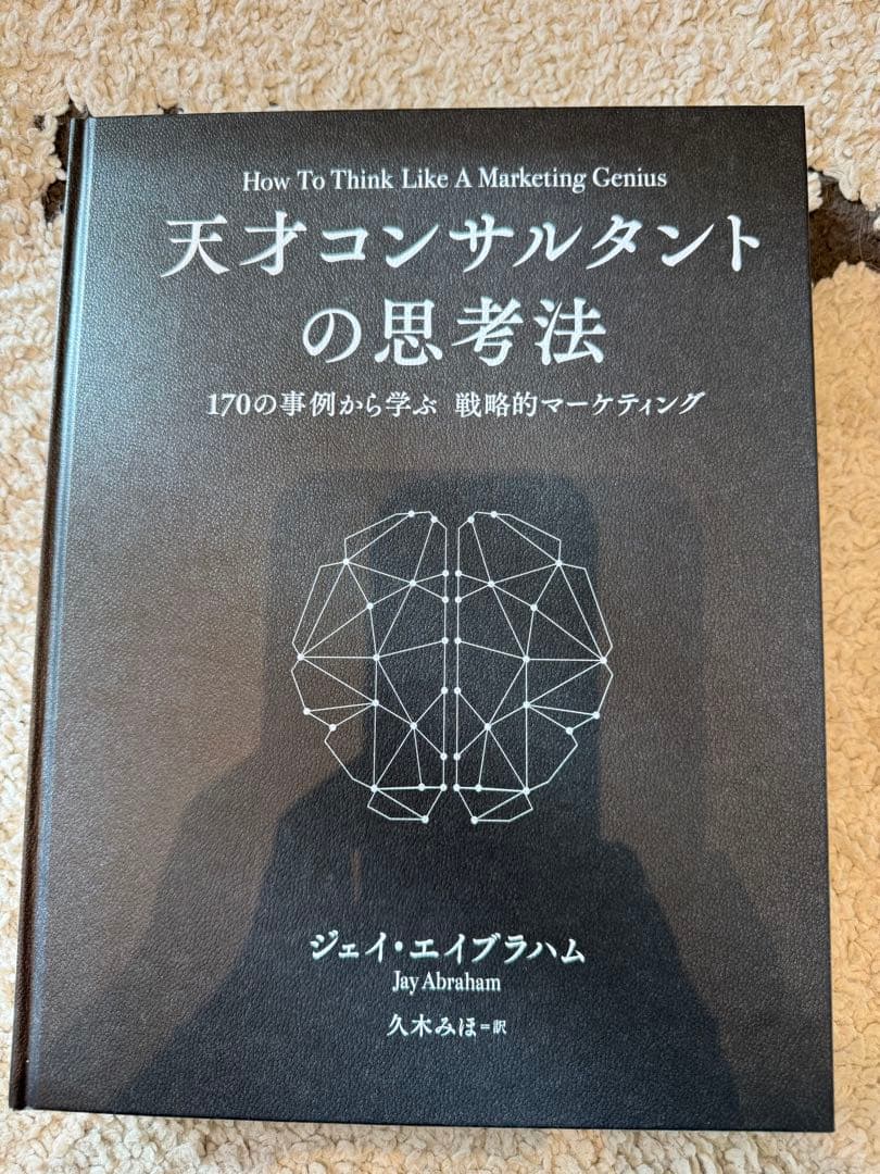 天才コンサルタントの思考法