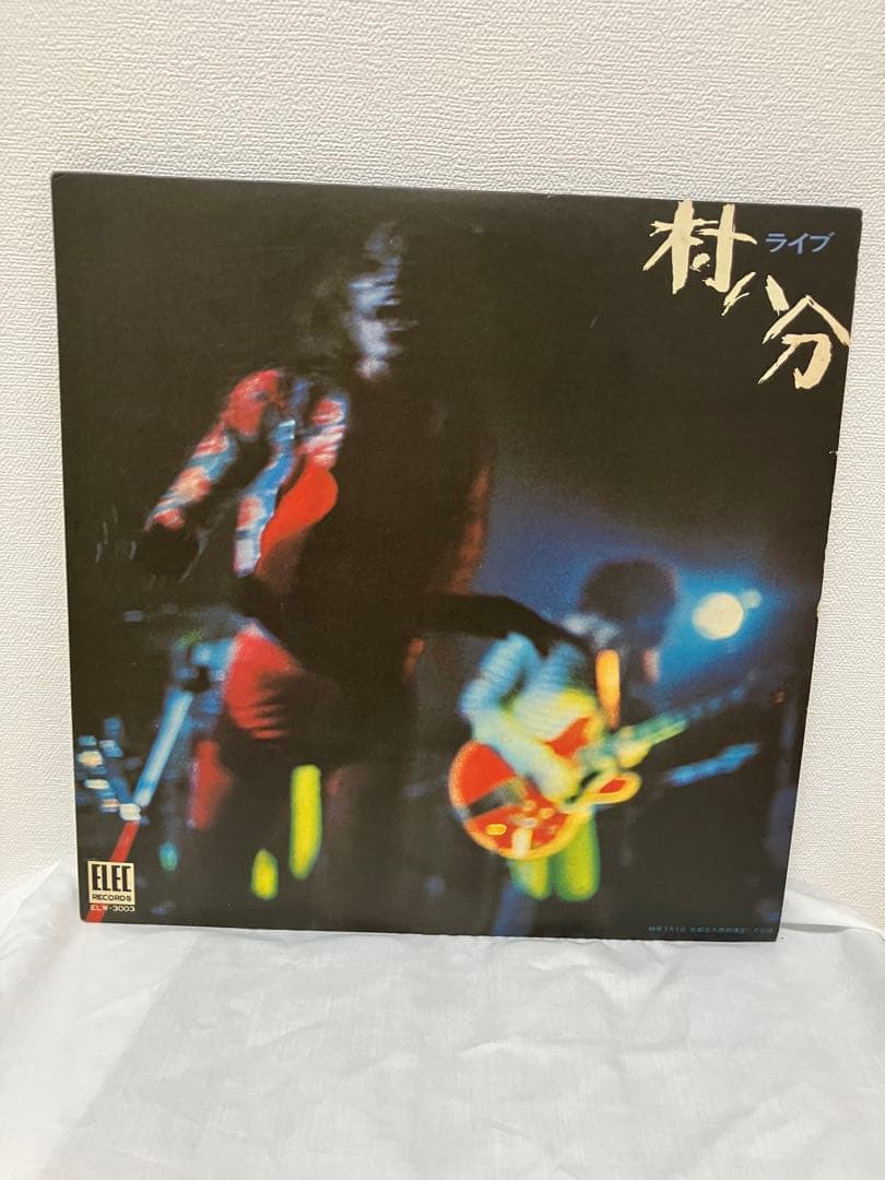 村八分　ライブ　LP２枚組　エレック盤