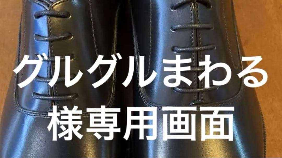 26,5cmマドラスヴィアカミーノ新品未使用　グルグルまわるさま専用画面