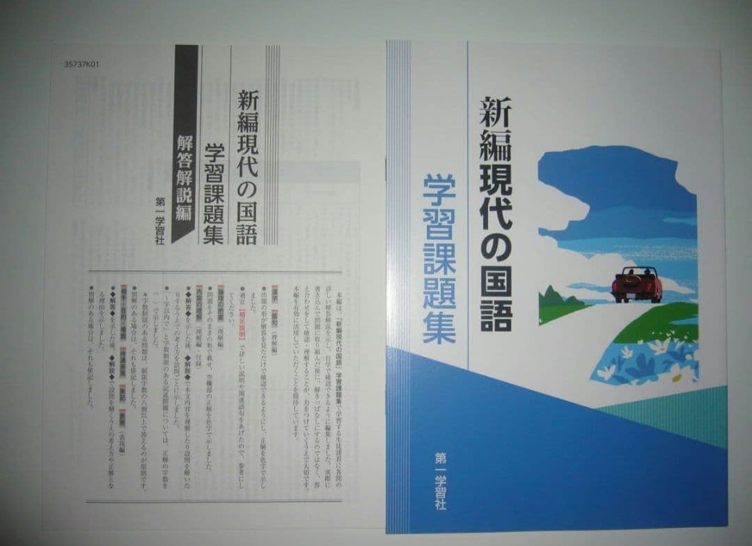 新編現代の国語　解答解説編 付属　第一学習社　教科書準拠問題集　現代文　国語