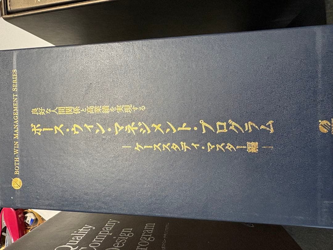 ボース・ウィン・マネジメント・プログラム ケーススタディ・マスター編