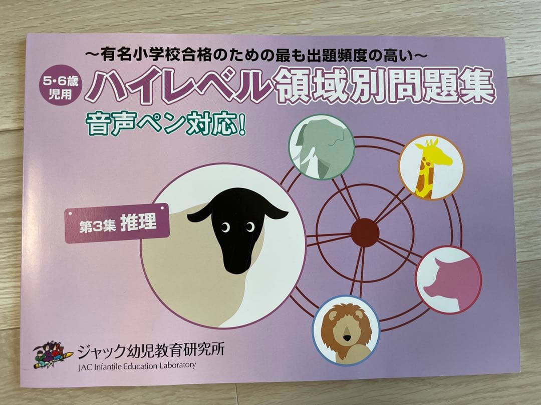 【新品未使用】ジャック幼児教育研究所　ハイレベル領域別問題集 第1集〜第5集