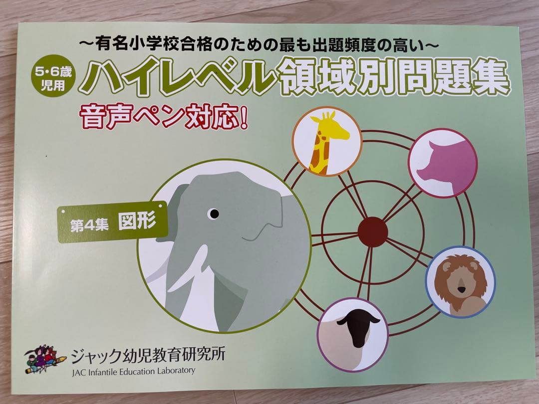 【新品未使用】ジャック幼児教育研究所　ハイレベル領域別問題集 第1集〜第5集