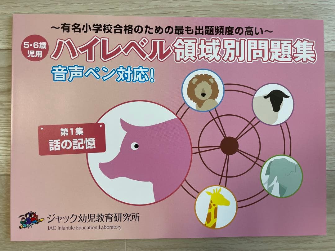 【新品未使用】ジャック幼児教育研究所　ハイレベル領域別問題集 第1集〜第5集