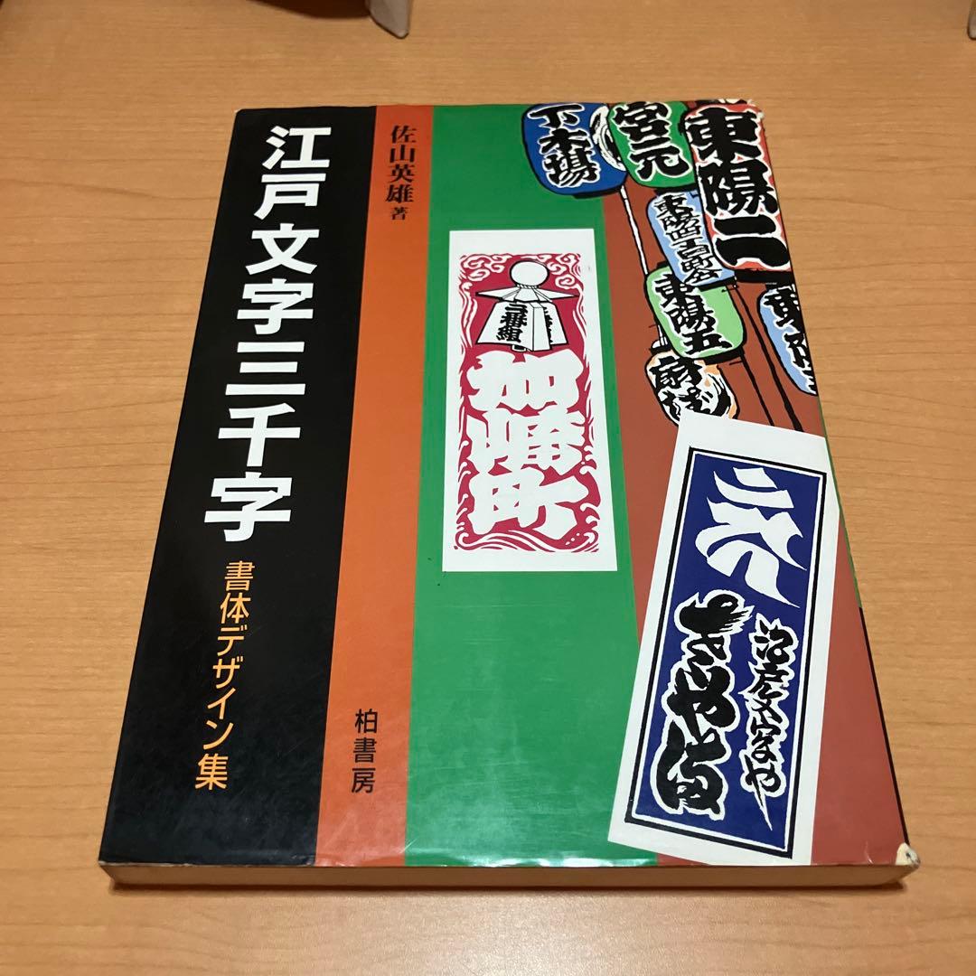 江戸文字三千字