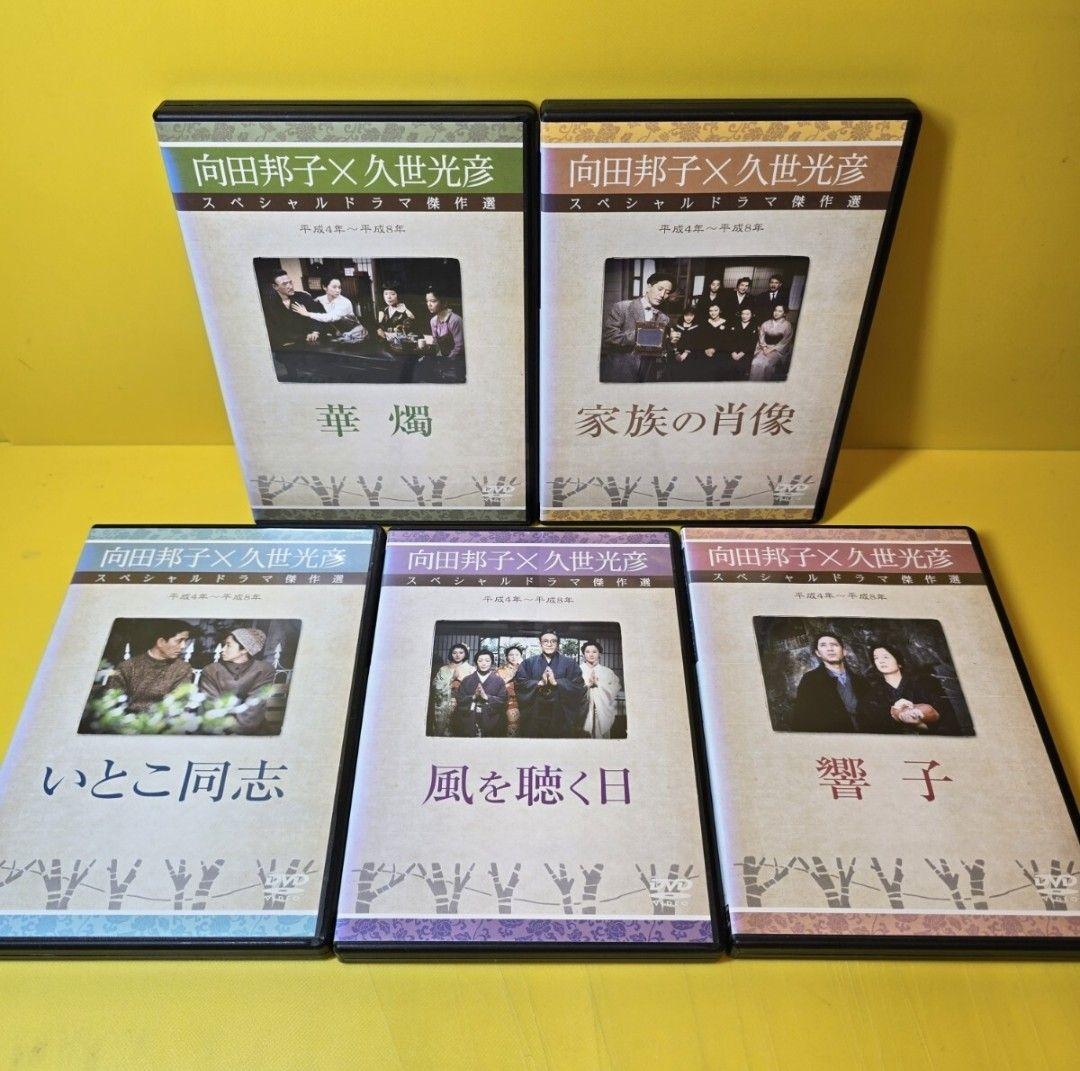 ※新品ケース交換済み　向田邦子X久世光彦スペシャルドラマ傑作選　シリーズ全26巻