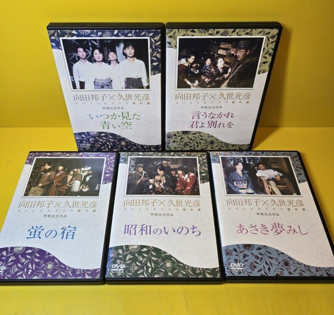 ※新品ケース交換済み　向田邦子X久世光彦スペシャルドラマ傑作選　シリーズ全26巻