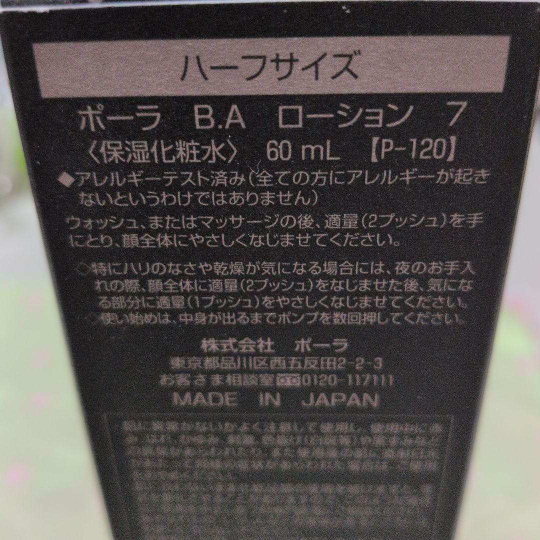 y♡です　　ポーラ BA ローション7　 60mL ハーフサイズ