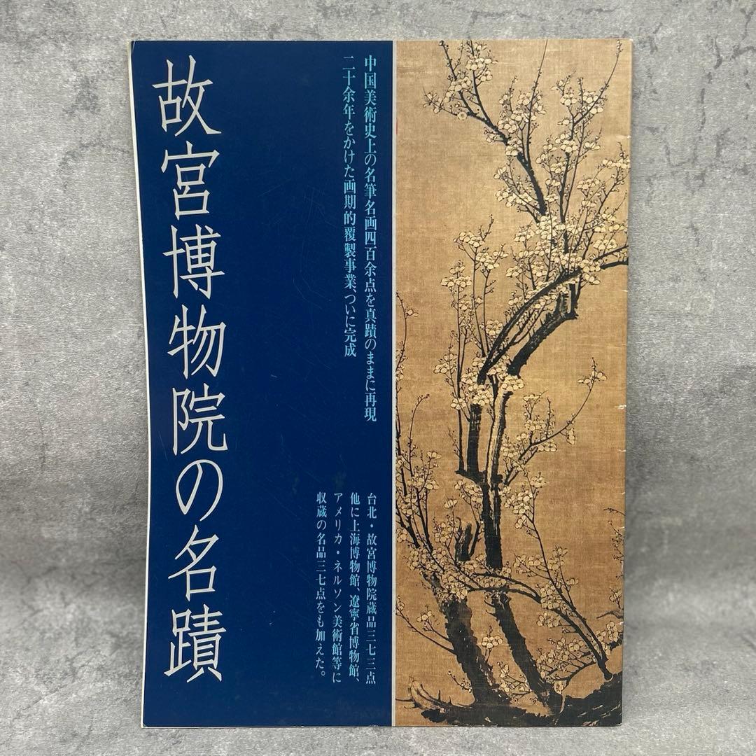 【絶版・超希少】故宮博物院の名蹟 二玄社