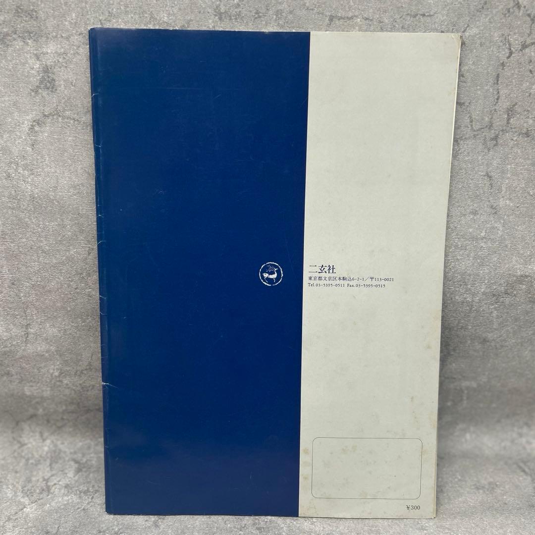 【絶版・超希少】故宮博物院の名蹟 二玄社