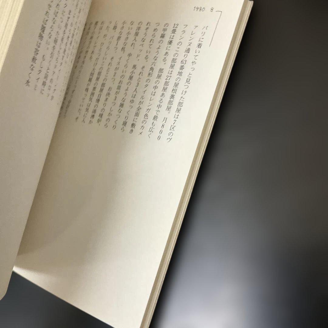 貧乏画家の巴里絵日記　茶畑和也　求龍堂