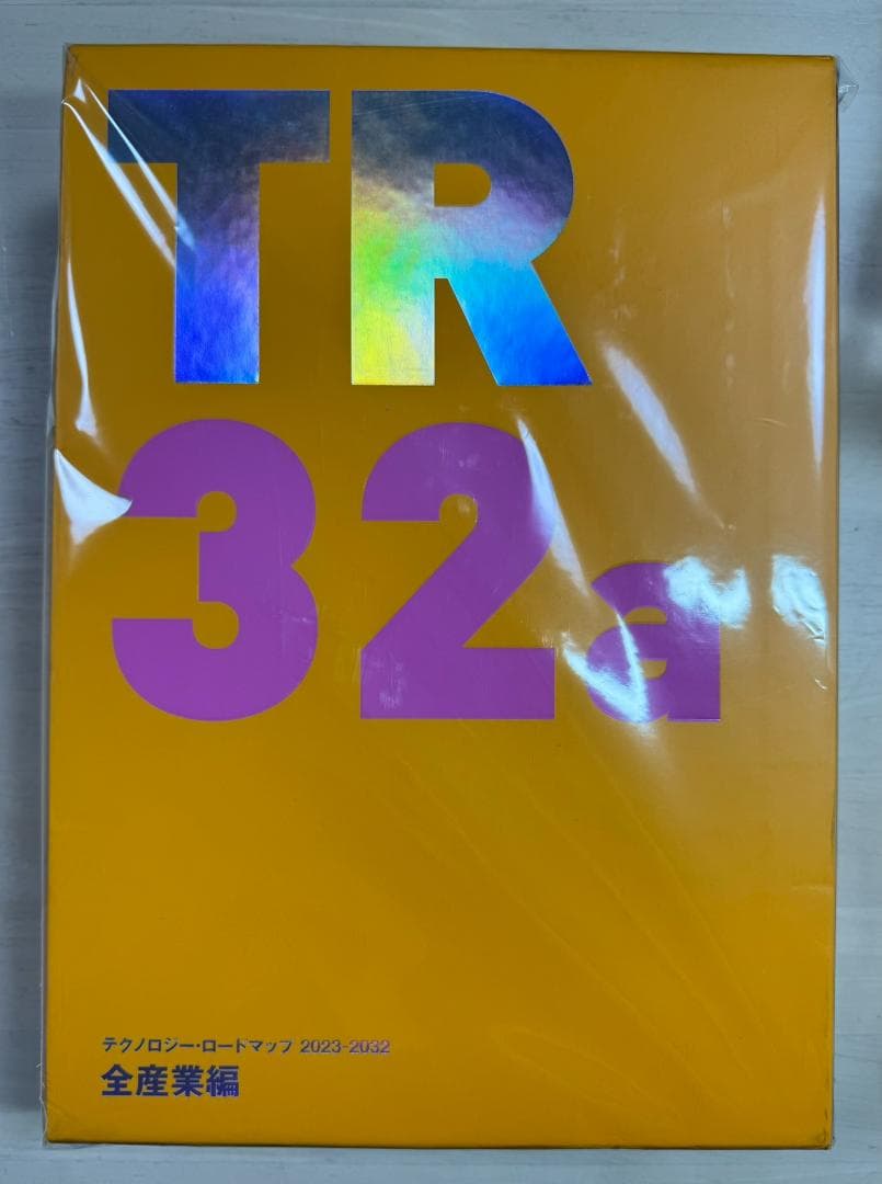 [希少][美品]テクノロジー・ロードマップ2023-2032 全産業編日経BP