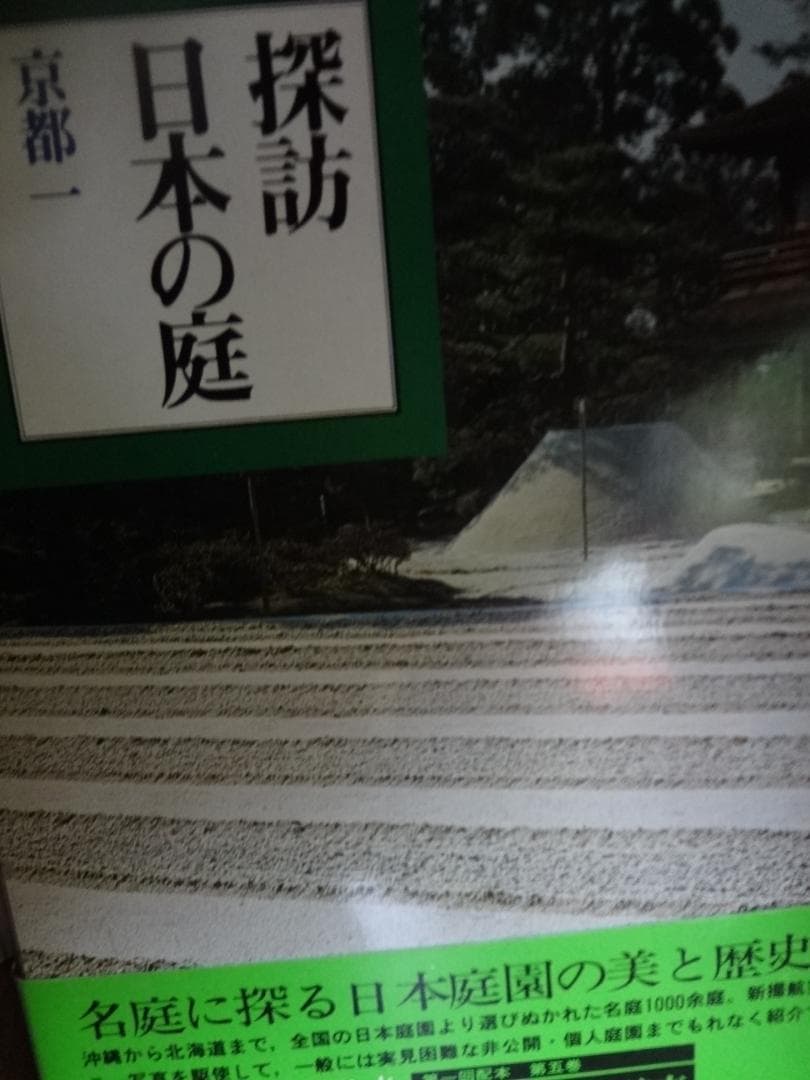 探訪 日本の庭 １０巻＋別巻２冊     ●作品１２巻セット