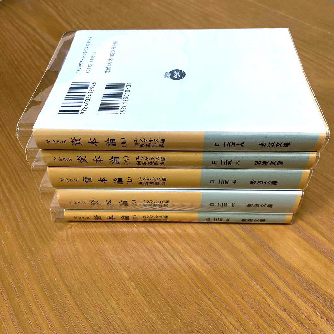 資本論 岩波文庫【全9冊】