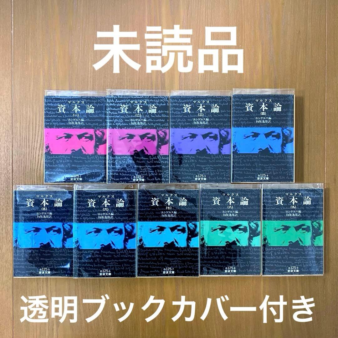 資本論 岩波文庫【全9冊】