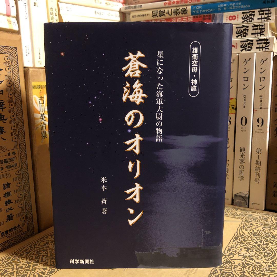 蒼海のオリオン 星になった海軍大尉の物語 / 米本蒼 / 科学新聞