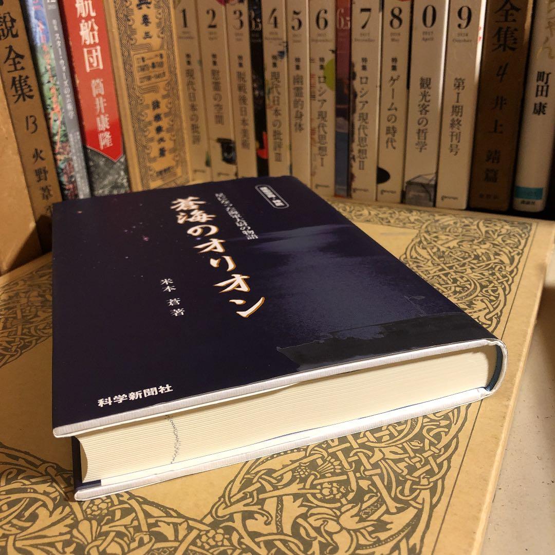 蒼海のオリオン 星になった海軍大尉の物語 / 米本蒼 / 科学新聞