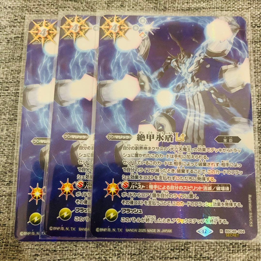 絶甲氷盾LT シークレット　3枚　バトスピ