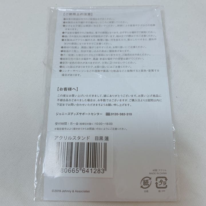 目黒蓮 アクスタ アクリルスタンド 第1弾