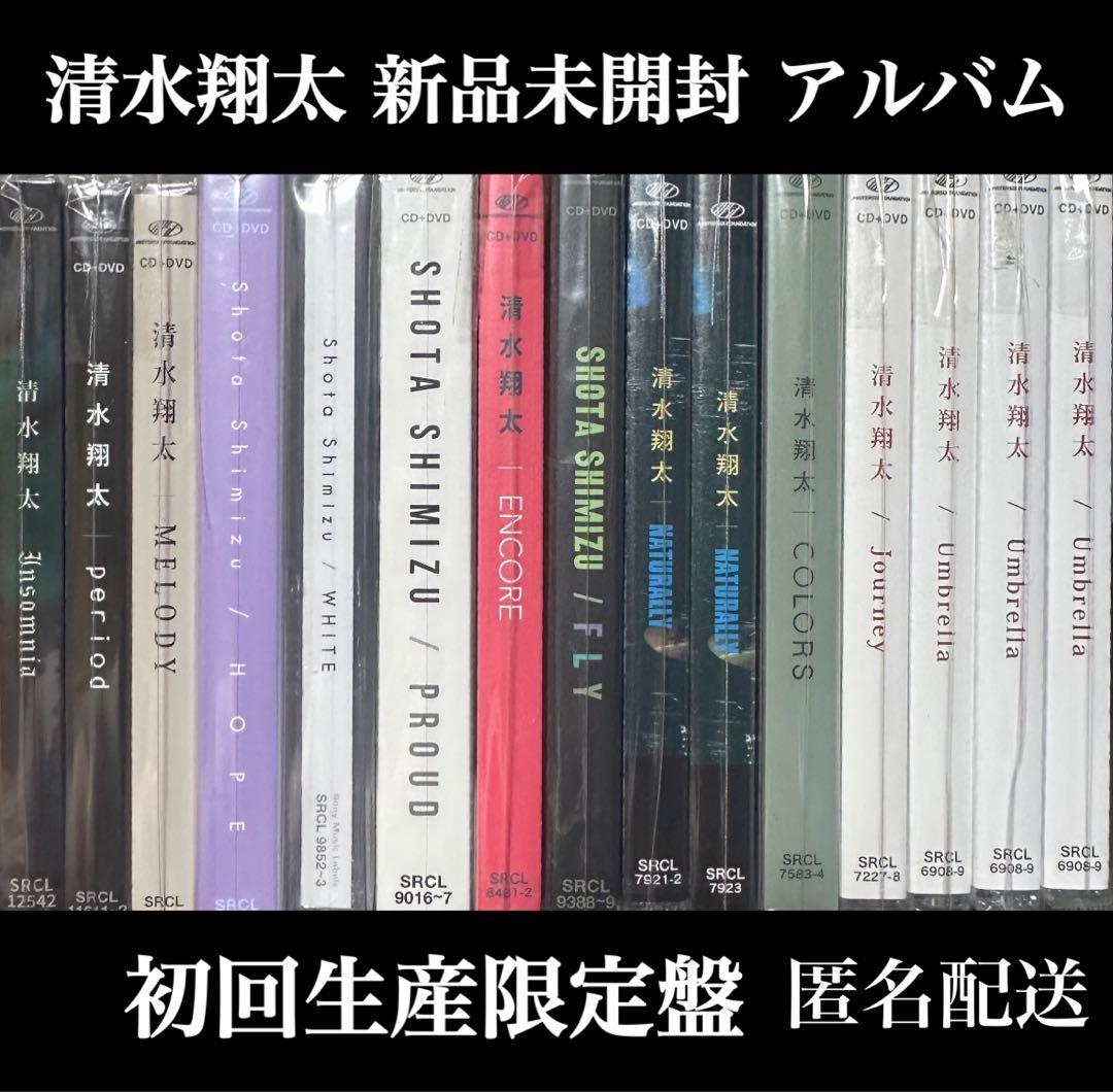 清水翔太 アルバム 新品 未開封 CD DVD 等