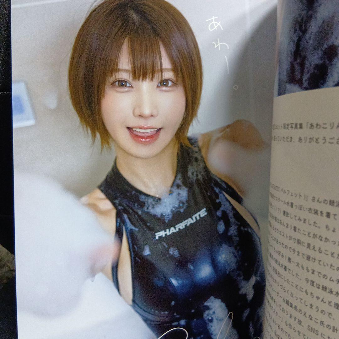 えなこ写真集　えなこりんセット『あわこりん』