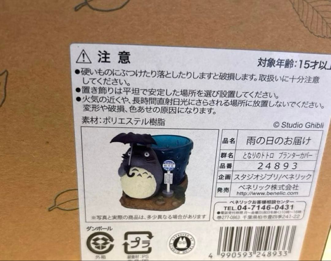となりのトトロ　プランターカバー　雨の日のお届け