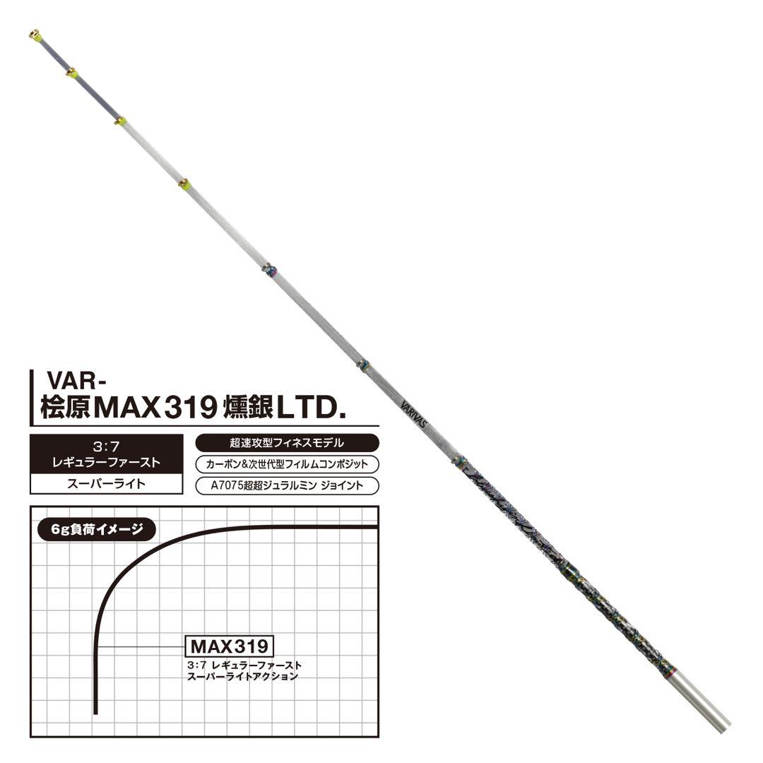 公魚工房 バリバスワカサギ穂先 -桧原MAX319 燻銀LTD.-