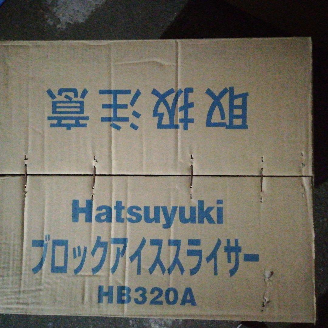 かき氷機HB320A　中部コーポレーション　新品未使用