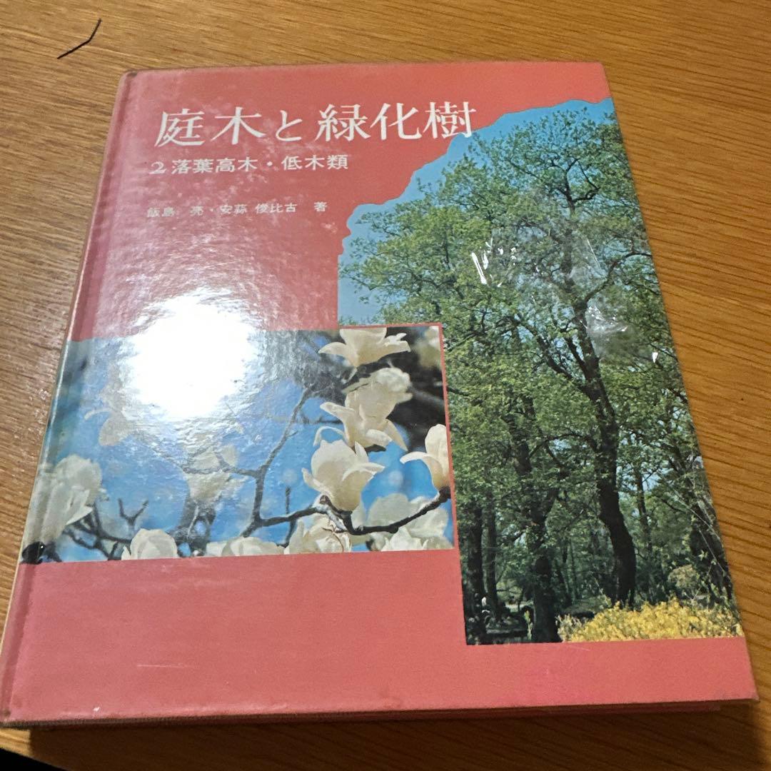庭木と緑化樹 高木亨著