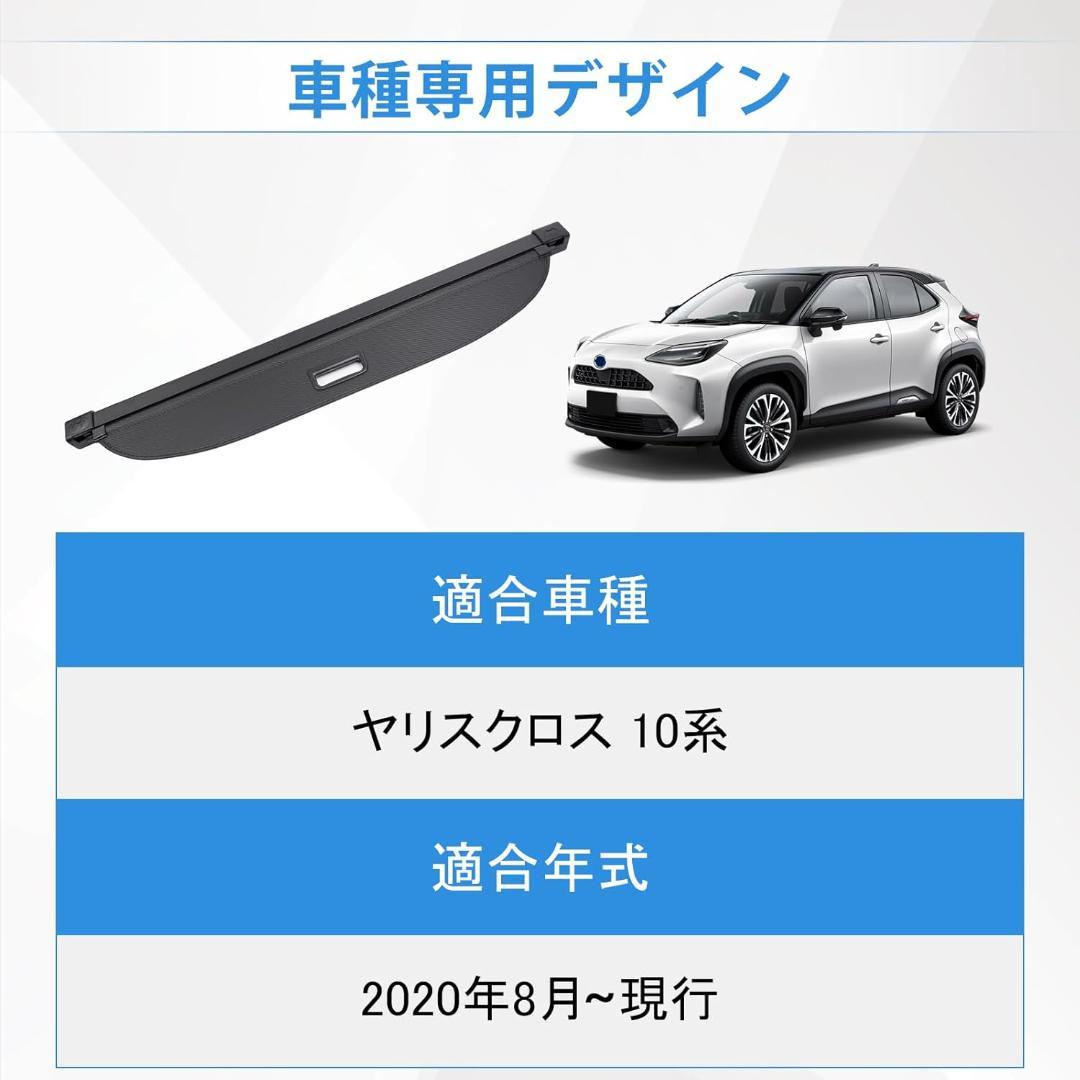 花*ん様 TOYOTA ヤリスクロス専用設計 ラゲッジ用ロールシェード トノカバ