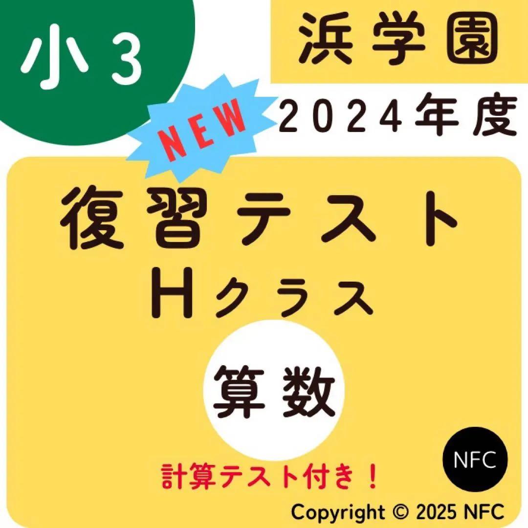 浜学園　小３　最新版　算数　Hクラス　復習テスト　計算テスト　1年分