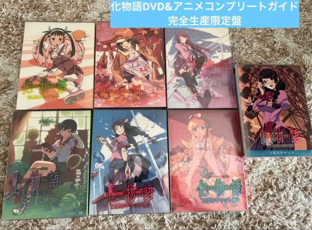 【限定品、レア】化物語　バケモノガタリ　完全生産限定盤　DVDセット