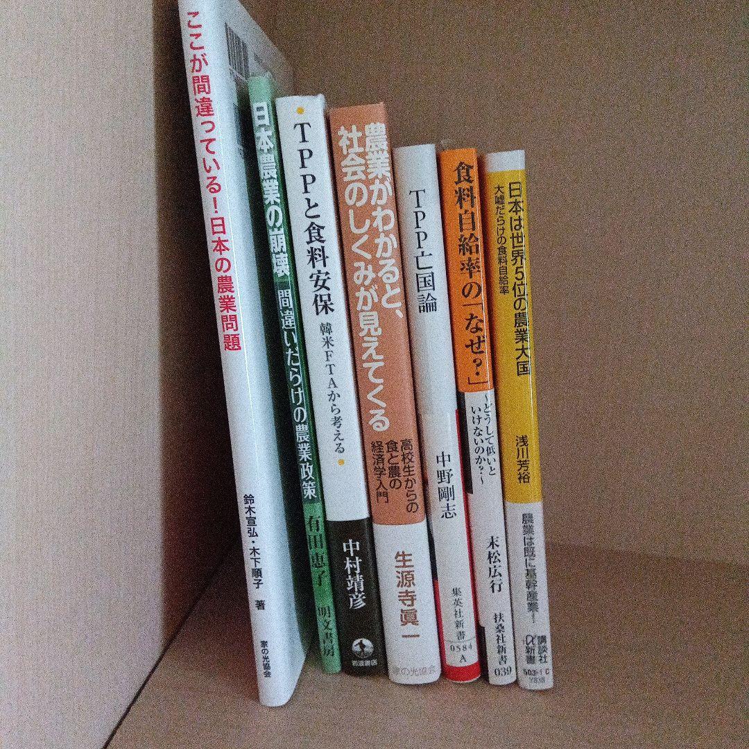 日本の農業とTPPに関する書籍セット