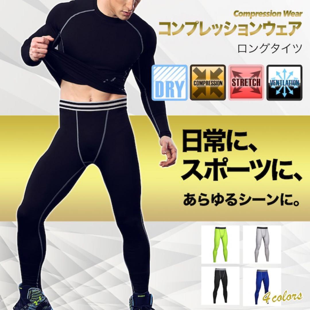 コンプレッションウェア ロングタイツ 4色展開