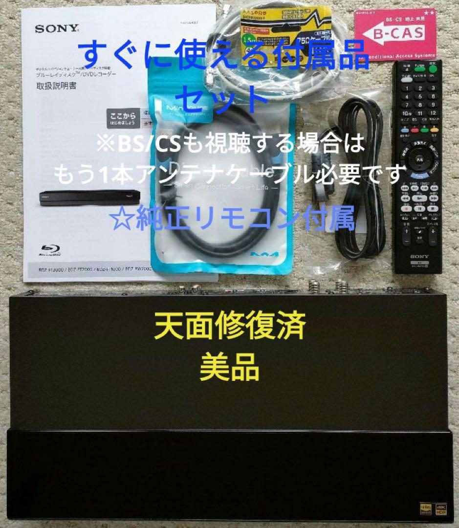 フェイス超美品！4TB！3録！UltraHD対応！SONY BDZ-FT1000