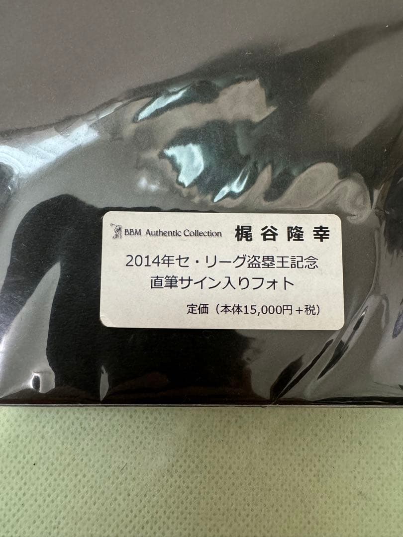 2014年盗塁王 記念 梶谷隆幸 サイン入りフォト BBM