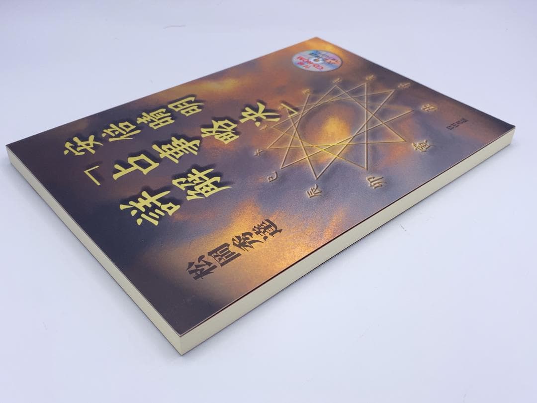 安倍晴明「占事略决」詳解