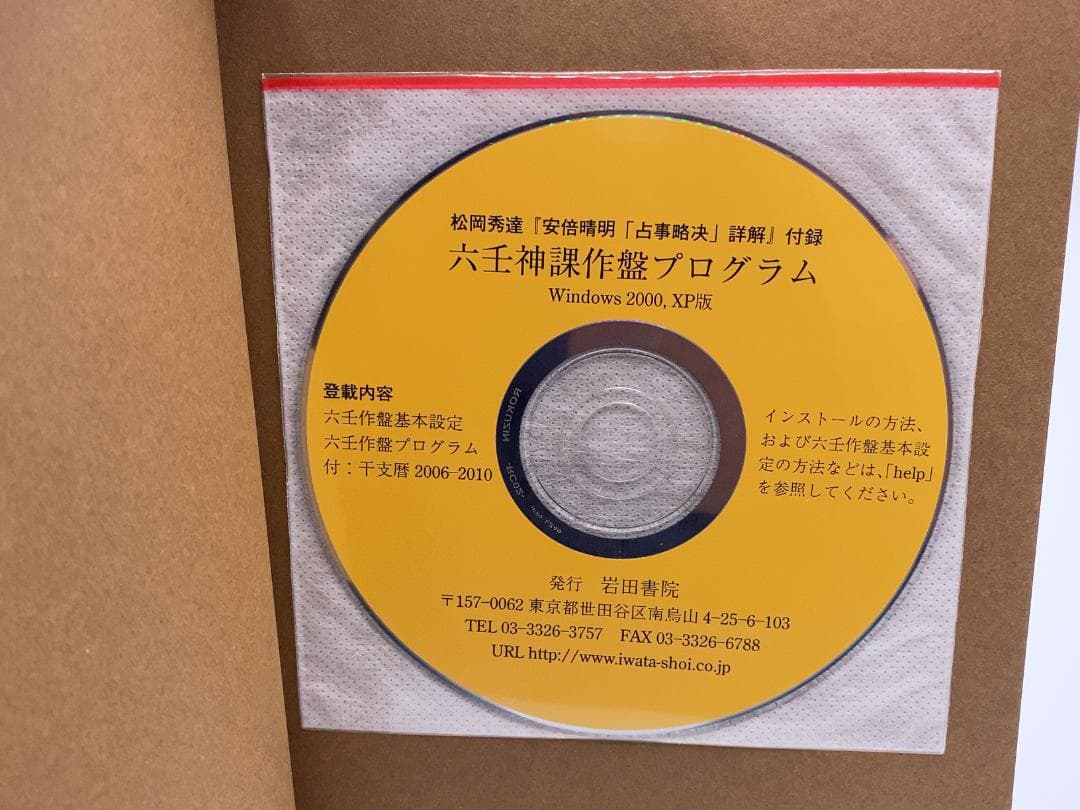 安倍晴明「占事略决」詳解