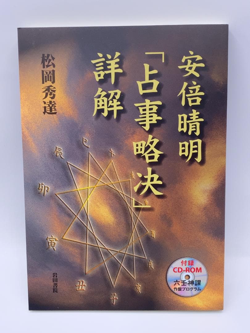 安倍晴明「占事略决」詳解