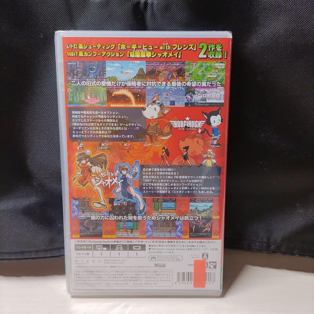 ホーギーヒュー with フレンズ + 焔龍聖拳シァオメイ