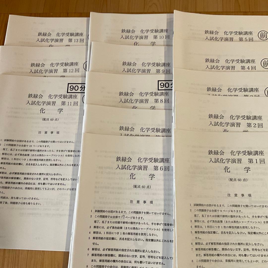 鉄緑会　化学　高２〜高３セット（化学・生物、おまとめ値引き）年始特価