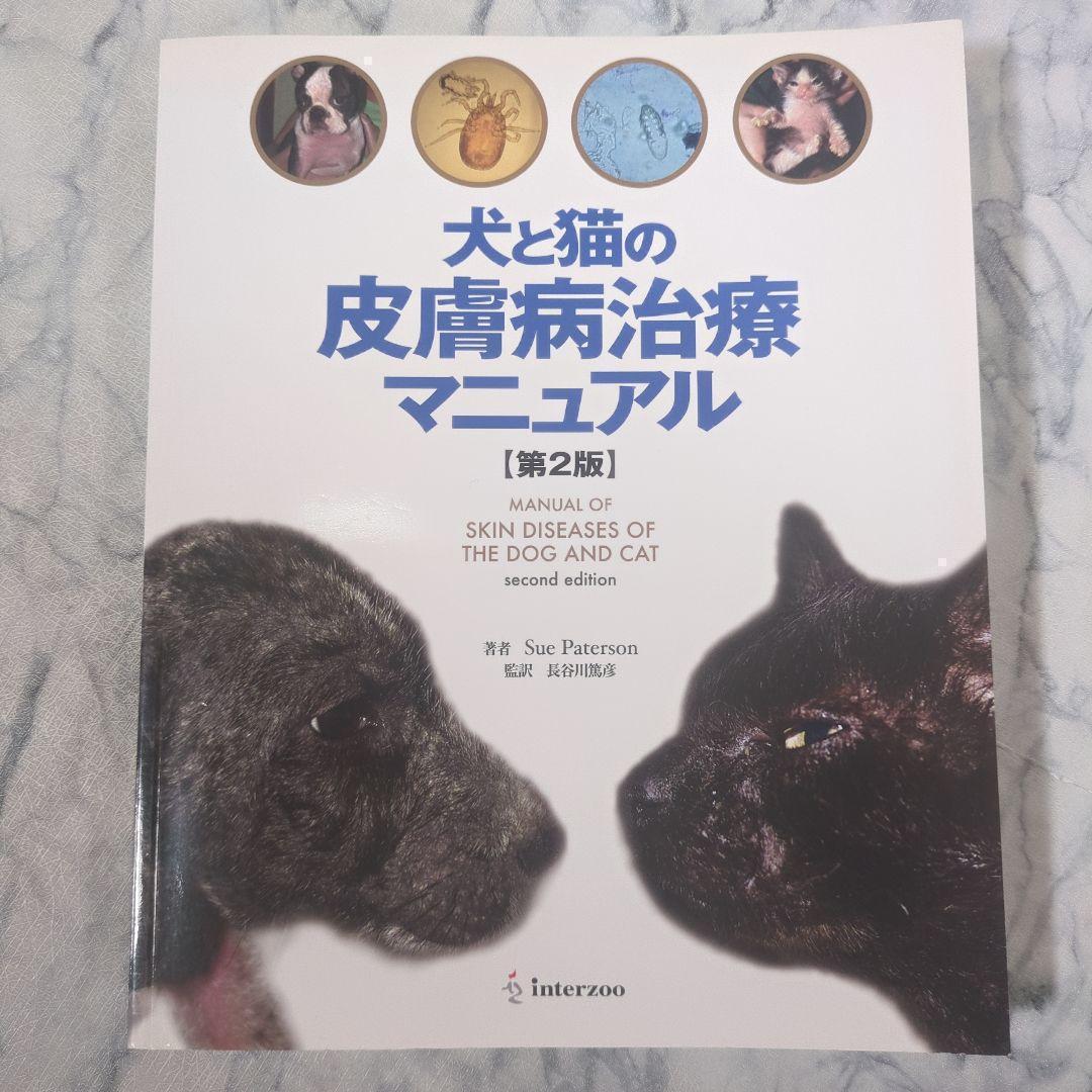 犬と猫の皮膚病治療マニュアル 第2版