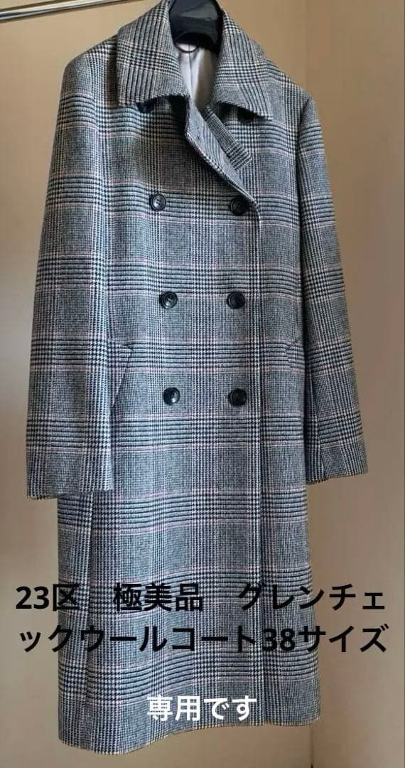 専用です 23区　極美品　グレンチェックウールコート38