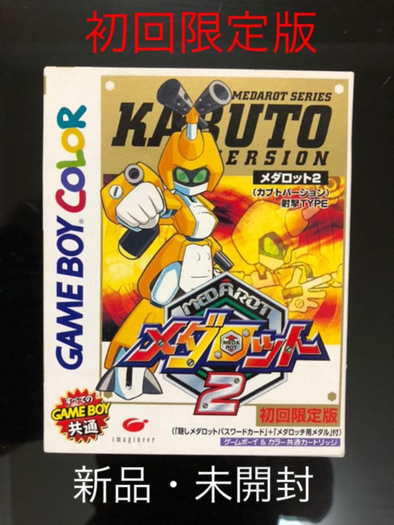 メダロット2 カブトバージョン 初回限定版 【新品・未開封】 ゲームボーイ GB