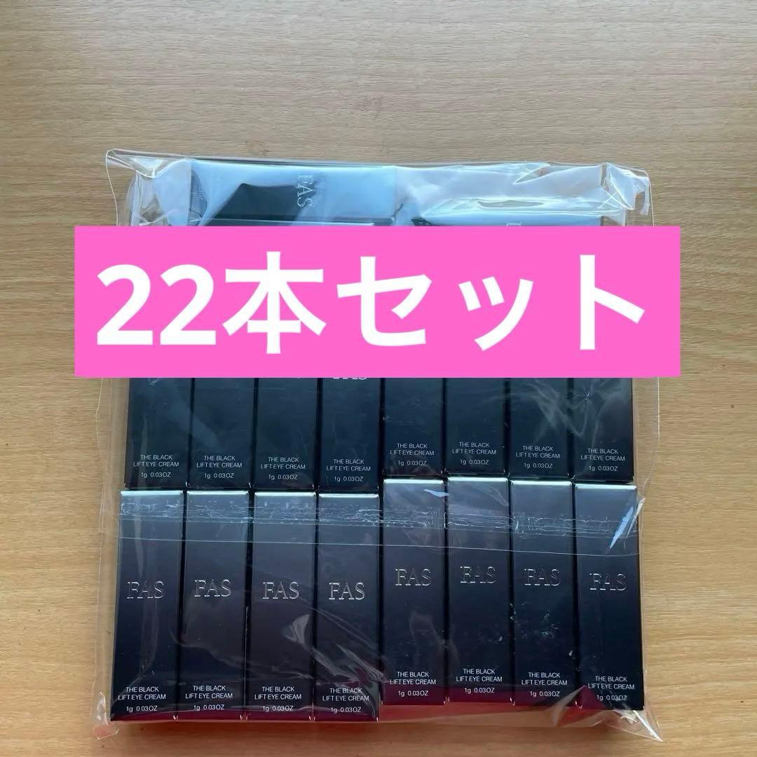 FAS　ファス ザ ブラック リフト アイクリーム １g×22本セット