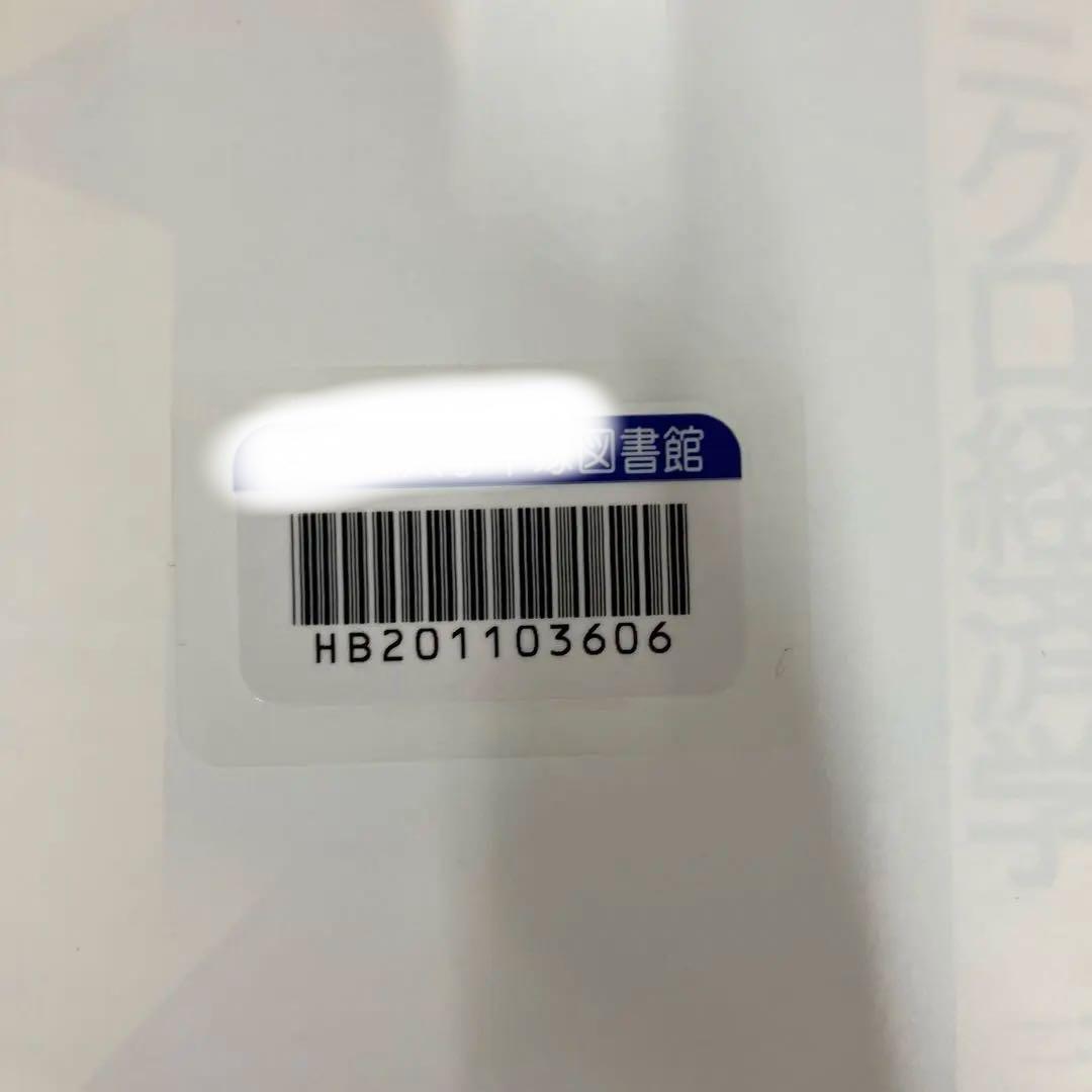 【中古本】[続]ワルラシアンのミクロ経済学　一般均衡モデルの発展的理解