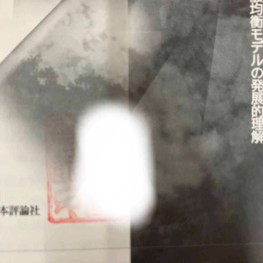 【中古本】[続]ワルラシアンのミクロ経済学　一般均衡モデルの発展的理解