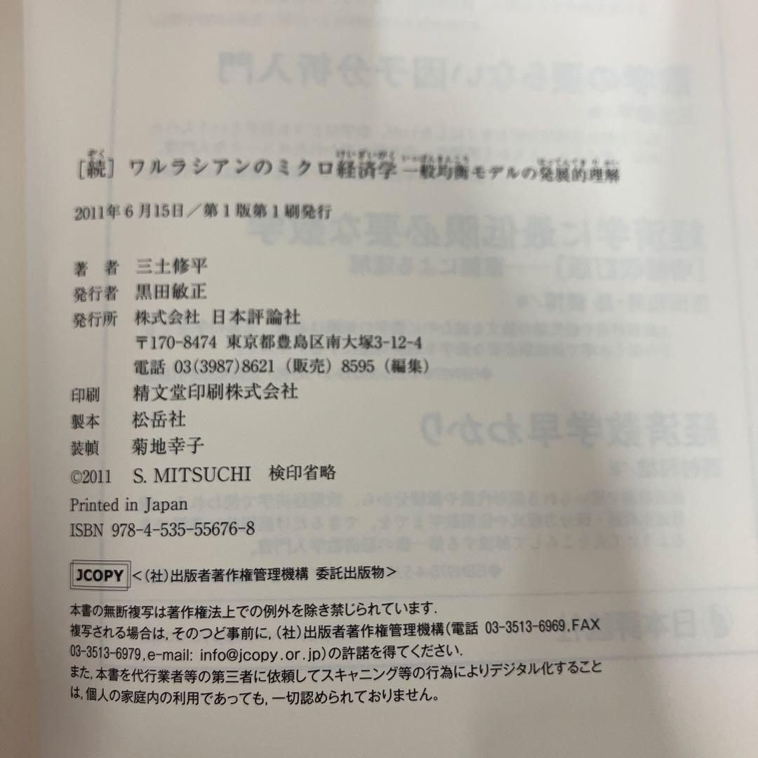 【中古本】[続]ワルラシアンのミクロ経済学　一般均衡モデルの発展的理解
