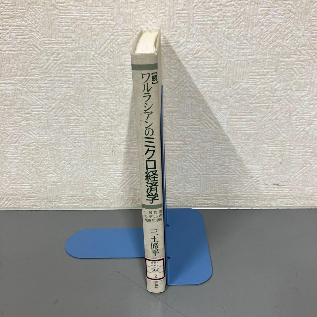 【中古本】[続]ワルラシアンのミクロ経済学　一般均衡モデルの発展的理解